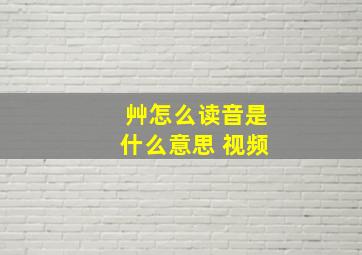 艸怎么读音是什么意思 视频